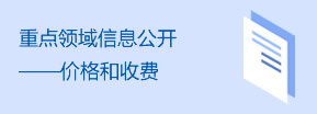 重點領域信息公開——價格和收費